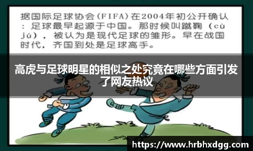 高虎与足球明星的相似之处究竟在哪些方面引发了网友热议