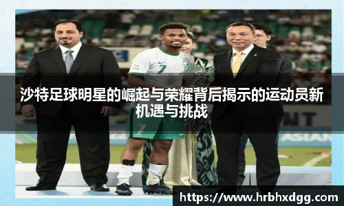 沙特足球明星的崛起与荣耀背后揭示的运动员新机遇与挑战