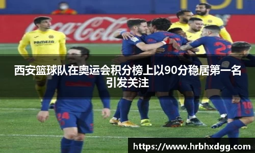 西安篮球队在奥运会积分榜上以90分稳居第一名引发关注