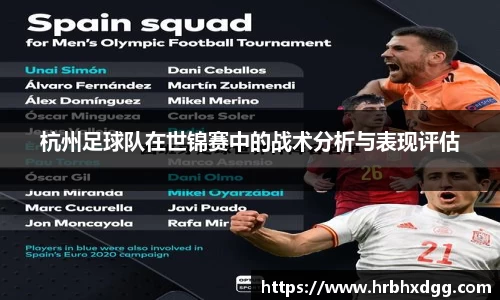 杭州足球队在世锦赛中的战术分析与表现评估